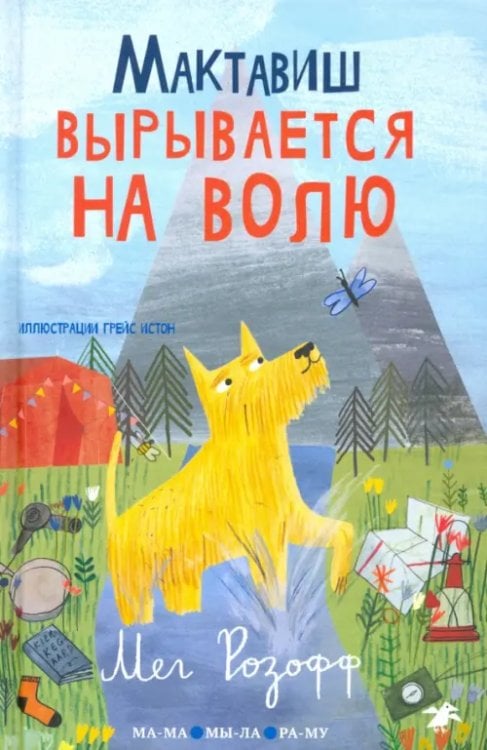 МА-МА МЫ-ЛА РА-МУ Мактавиш вырывается на волю