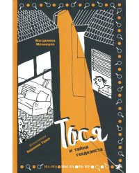 Тося и тайна геодезиста