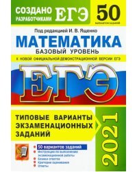 ЕГЭ 2021. Математика. Базовый уровень. 50 вариантов. Типовые варианты экзаменационных заданий