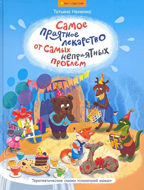 #титулдетям Самое приятное лекарство от самых неприятных проблем