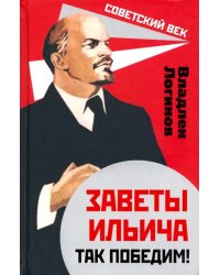 Заветы Ильича. Так победим!