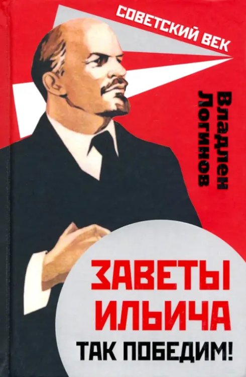 Советский век Заветы Ильича. Так победим!
