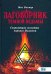 Заговорник темной ведьмы. Сверкающие молитвы черного Пламени