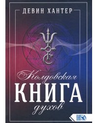 Колдовская Книга Духов