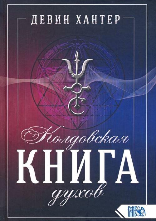 Колдовская Книга Духов Колдовская Книга Духов