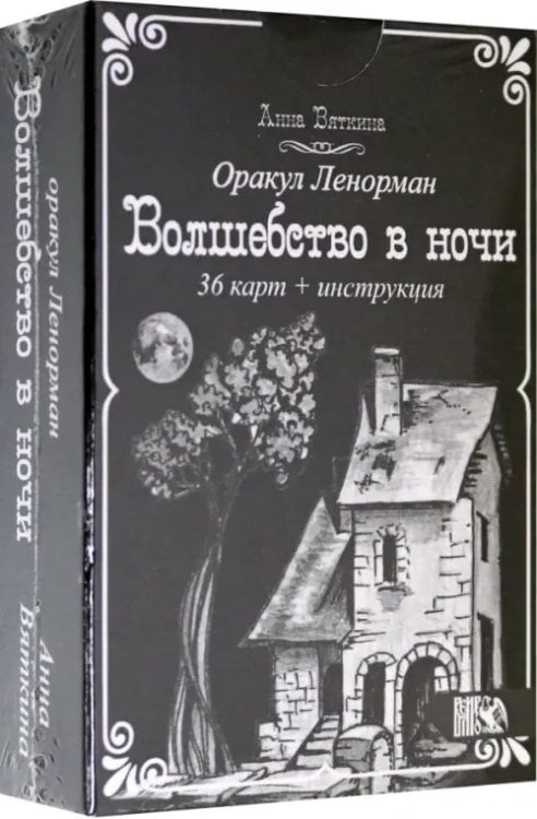 Оракул Ленорман "Волшебство в ночи" (36 карт + инструкция)
