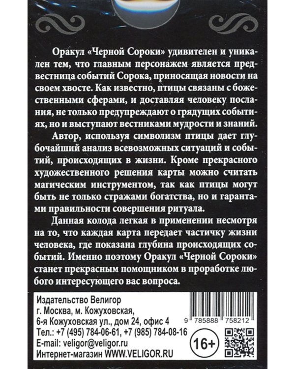 Оракул Ленорман Черной Сороки (36 карт + инструкция)