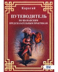 Путеводитель по шаманским предсказательным практикам