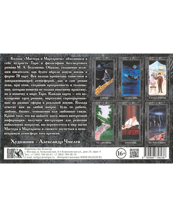 Таро Мастера и Маргариты (78 карт + книга)