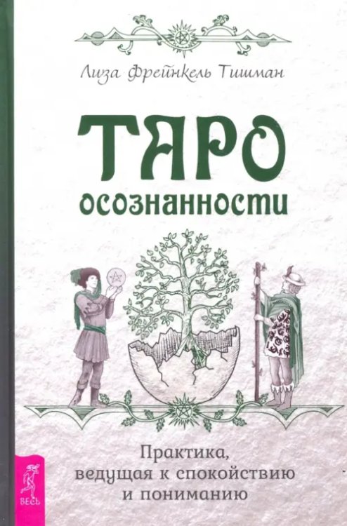Такое разное Таро Таро осознанности. Практика, ведущая к спокойствию и пониманию