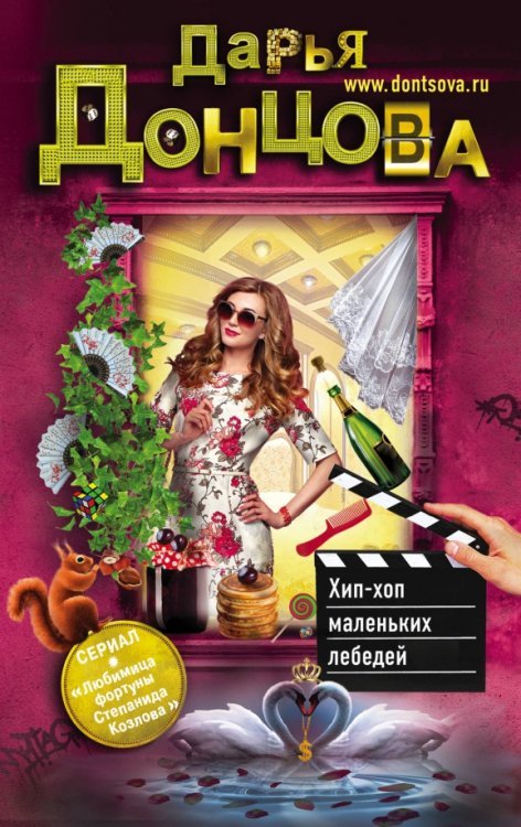 Иронический детектив (мяг) Донцова Хип-хоп маленьких лебедей