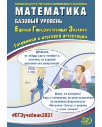 ЕГЭ-2021. Математика. Базовый уровень. Готовимся к итоговой аттестации. Учебное пособие