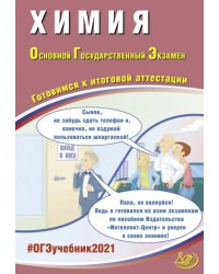 ОГЭ 2021. Основной государственный экзамен. Химия. Готовимся к итоговой аттестации. Учебное пособие