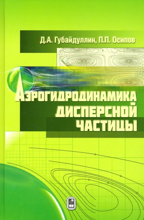 Аэрогидродинамика дисперсной частицы Аэрогидродинамика дисперсной частицы