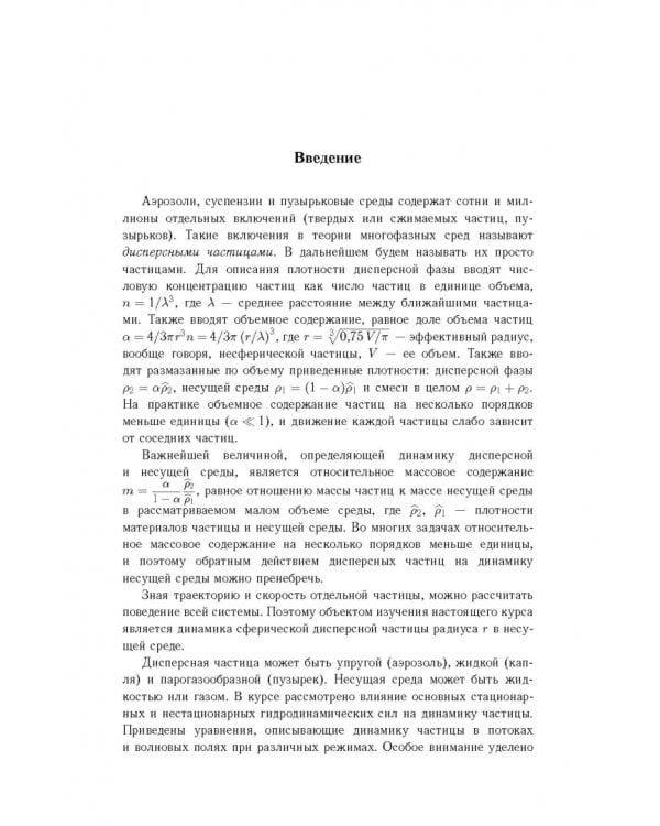 Дополнительное изображение книги «Аэрогидродинамика дисперсной частицы»