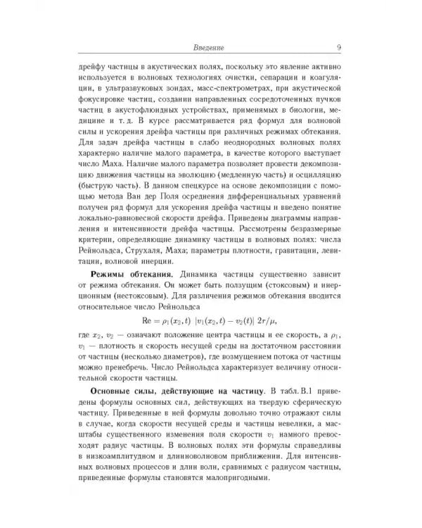 Дополнительное изображение книги «Аэрогидродинамика дисперсной частицы»
