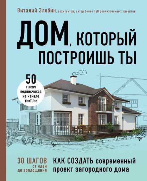 Подарочные издания. Строительство и ремонт Дом, который построишь ты. Как создать современный проект загородного дома
