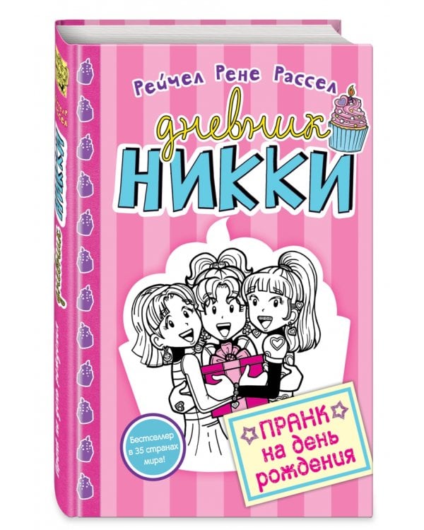 Пранк на день рожденья