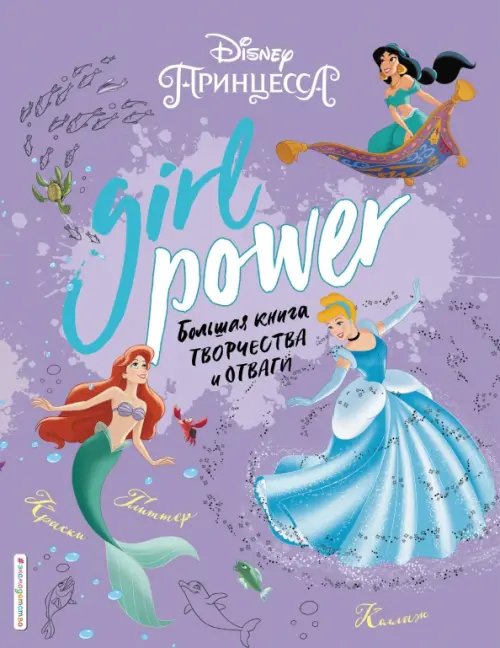 Disney. Дневнички, альбомы, скетчбуки Girl Power. Большая книга творчества и отваги