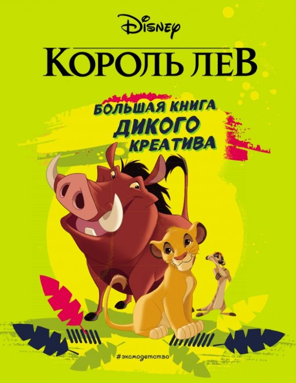 Disney. Дневнички, альбомы, скетчбуки Король Лев. Большая книга дикого креатива