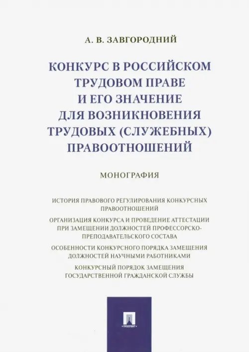 Конкурс в российском трудовом праве и его значение для возникновения трудовых (служебных) правоотнош Конкурс в российском трудовом праве и его значение для возникновения трудовых (служебных) правоотнош