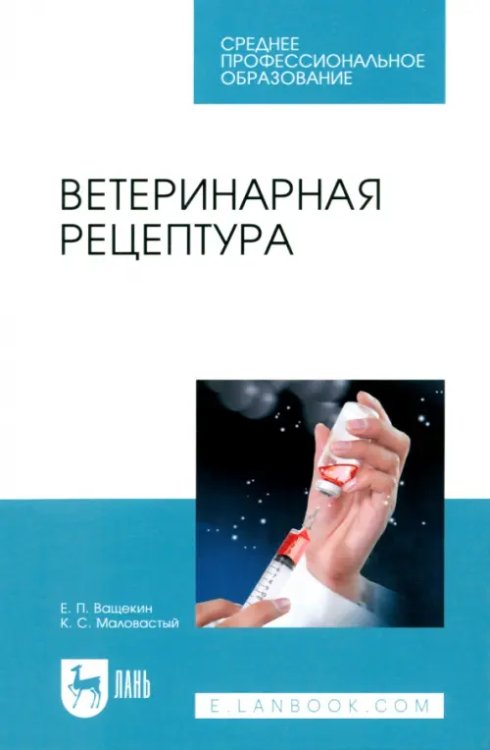 Ветеринария Ветеринарная рецептура. Учебное пособие