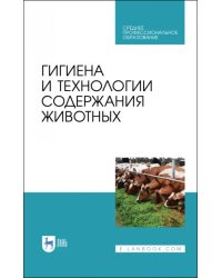 Гигиена и технологии содержания животных. Учебник
