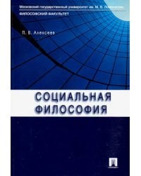 Социальная философия. Учебное пособие
