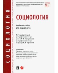 Социология. Учебное пособие для специалистов