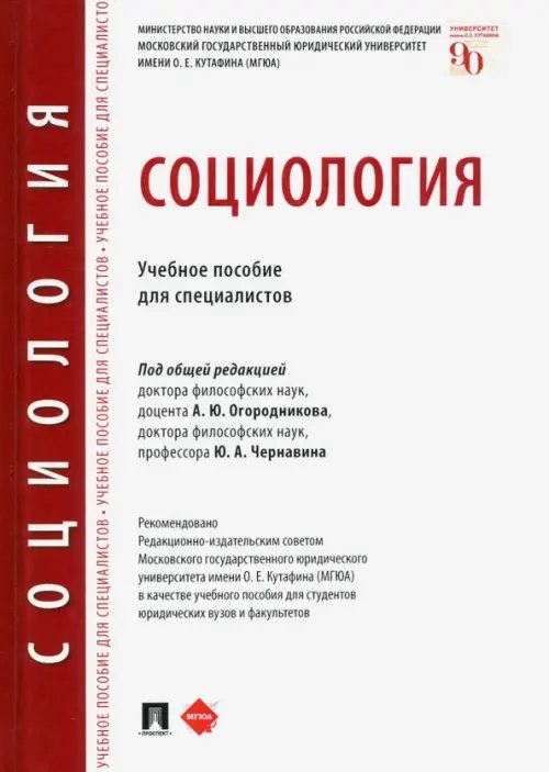 Социология. Учебное пособие для специалистов Социология. Учебное пособие для специалистов