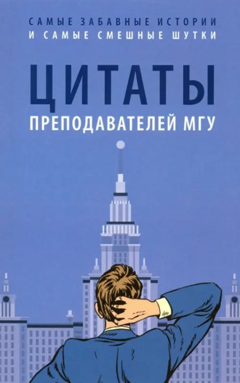 Цитаты преподавателей МГУ Цитаты преподавателей МГУ