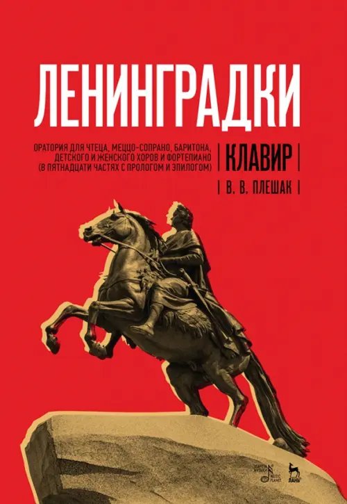 «Ленинградки». Оратория для чтеца, меццо-сопрано, баритона, детского и женского хоров и фортепиано (в пятнадцати частях с прологом и эпилогом). Клавир. Ноты