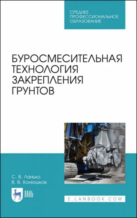 Строительство и архитектура Буросмесительная технология закрепления грунт. Учебное пособие. СПО