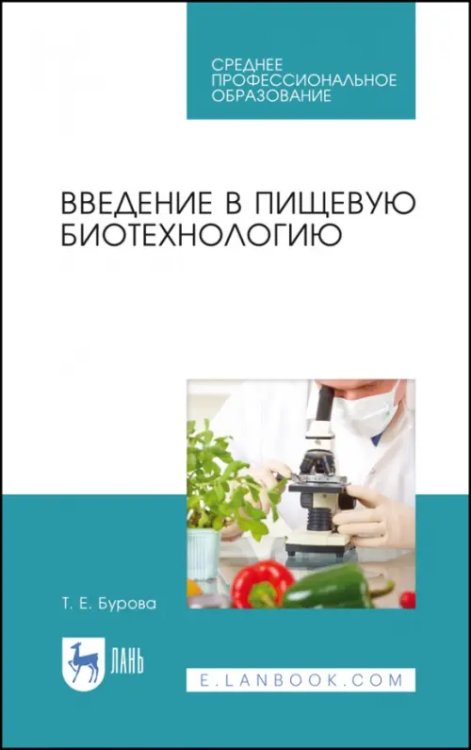 Пищевые производства Введение в пищевую биотехнологию. Учебное пособие для СПО