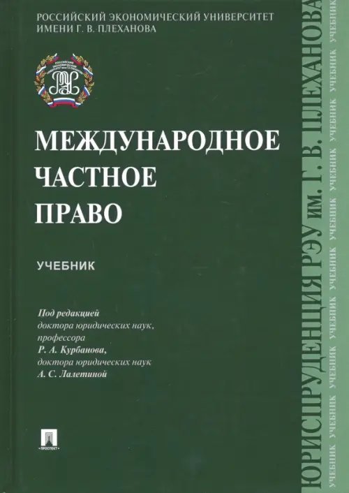 Международное частное право. Учебник Международное частное право. Учебник