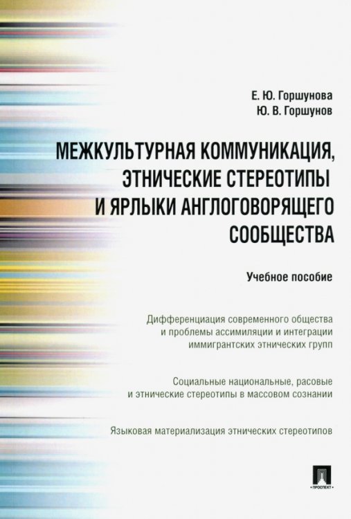 Межкультурная коммуникация, этнические стереотипы и ярлыки англоговорящего сообщества. Уч. пособие