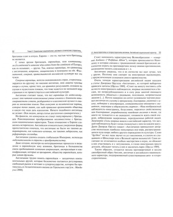 Межкультурная коммуникация, этнические стереотипы и ярлыки англоговорящего сообщества. Уч. пособие