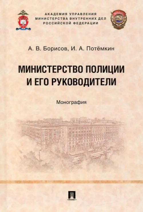 Министерство полиции и его руководители. Монография Министерство полиции и его руководители. Монография