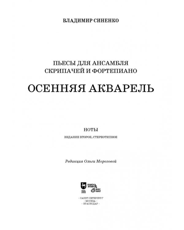 Пьесы для ансамбля скрипачей и фортепиано. «Осенняя акварель». Ноты