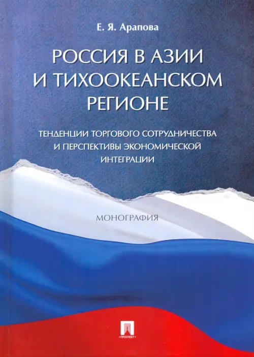 Россия в Азии и Тихоокеанском регионе. Тенденции торгового сотрудничества и перспективы Россия в Азии и Тихоокеанском регионе. Тенденции торгового сотрудничества и перспективы