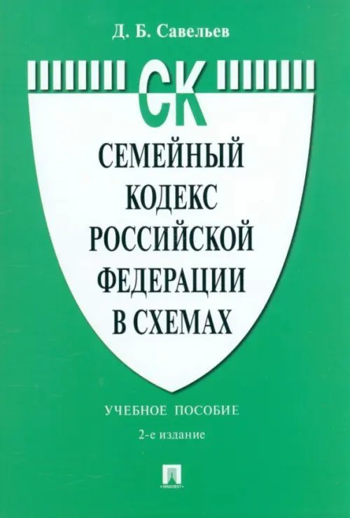 Семейный кодекс Российской Федерации в схемах. Учебное пособие