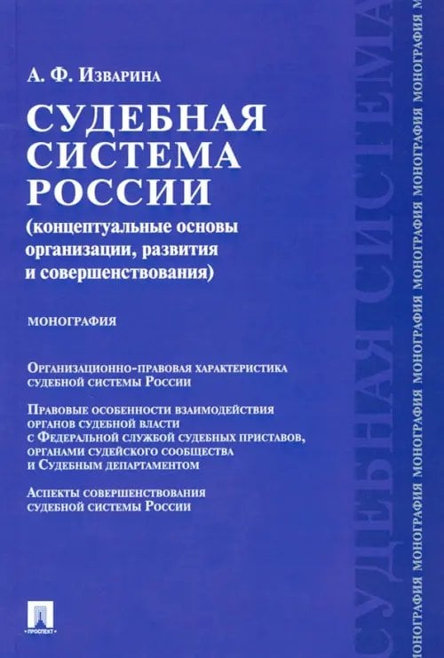 Судебная система России. Концептуальные основы организации, развития и совершенствования. Монография