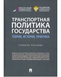 Транспортная политика государства. Теория, история, практика. Учебное пособие