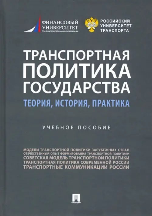 Транспортная политика государства. Теория, история, практика. Учебное пособие Транспортная политика государства. Теория, история, практика. Учебное пособие
