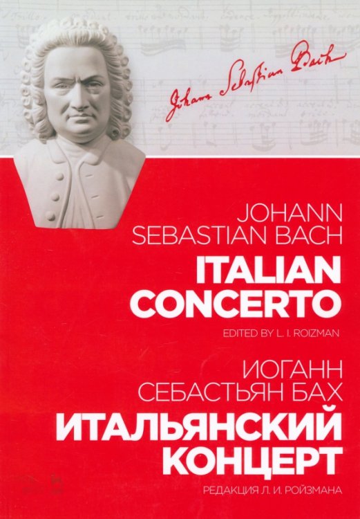 Учебники для вузов. Специальная литература Итальянский концерт. Ноты