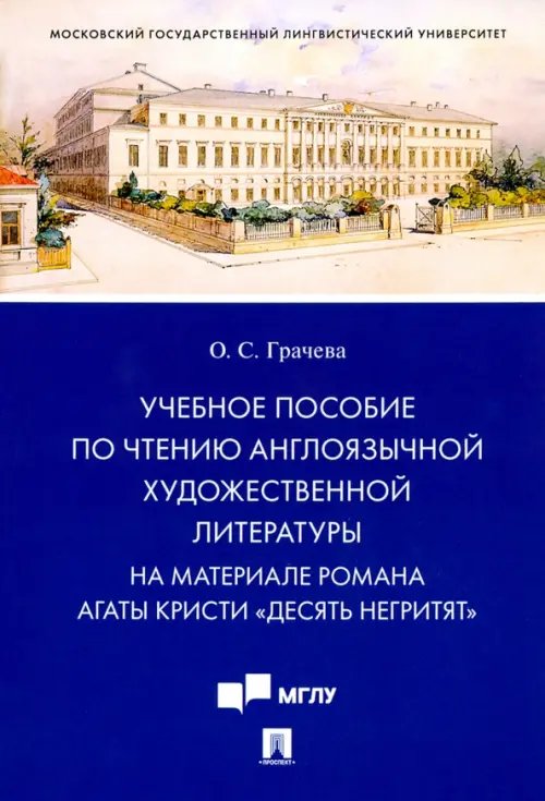 Чтение иностранной художественной литературы Учебное пособие по чтению англоязычной художественной литературы. На материале романа Агаты Кристи