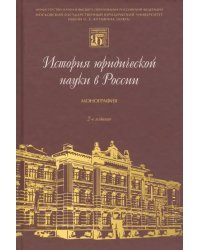 История юридической науки в России. Монография