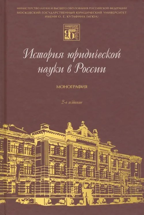 История юридической науки в России. Монография История юридической науки в России. Монография