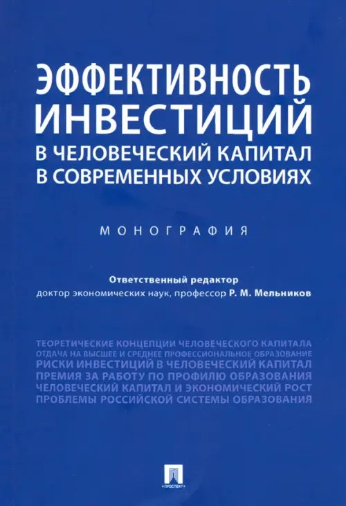 Эффективность инвестиций в человеческий капитал в современных условиях. Монография