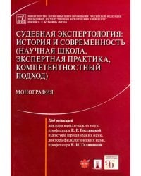 Судебная экспертология. История и современность (научная школа, экспертная практика, компетентностн.